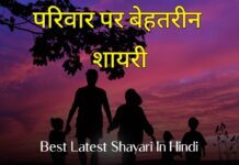Best Family Shayari In Hindi | рдШрд░ рдкрд░рд┐рд╡рд╛рд░ рдкрд░ рдмреЗрд╣рддрд░реАрди рд╢рд╛рдпрд░реА