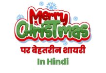Top 110+ Merry Christmas Shayari In Hindi | क्रिसमस शायरी 2023